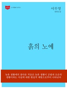 한국문학전집153: 흙의 노예