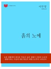 한국문학전집153: 흙의 노예
