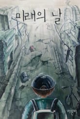 미래의 날 표지 이미지