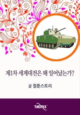 제1차 세계대전은 왜 일어났는가? 표지 이미지