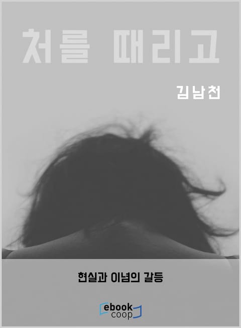 처를 때리고