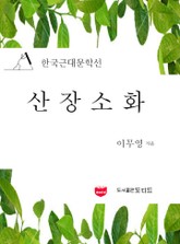 산장소화 (한국근대문학선: 이무영 01) 표지 이미지