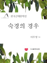 숙경의 경우 (한국근대문학선: 이무영 03) 표지 이미지