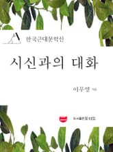 시신과의 대화 (한국근대문학선: 이무영 04) 표지 이미지