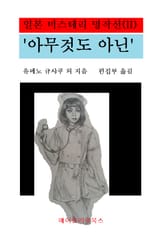 일본미스테리 명작선(II) - '아무 것도 아닌' 표지 이미지