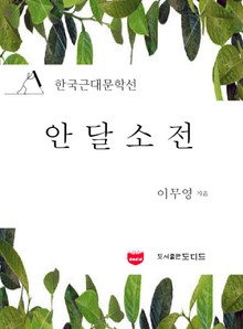 안달소전 (한국근대문학선: 이무영 05)