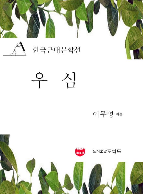 우심 (한국근대문학선: 이무영 08) 표지 이미지