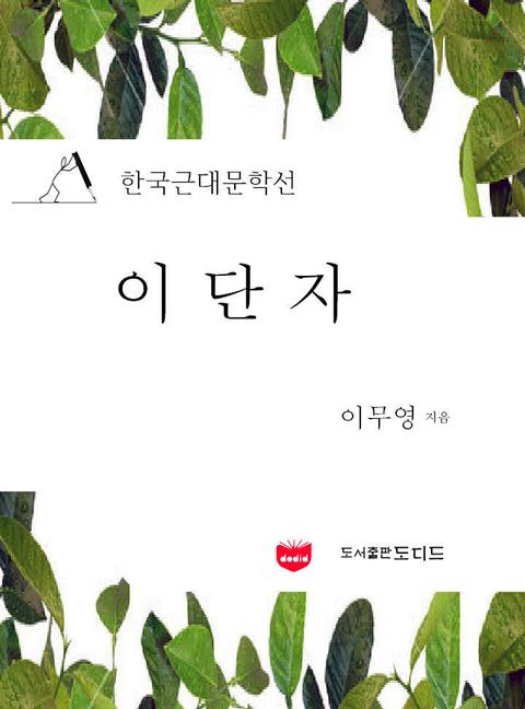 이단자 (한국근대문학선: 이무영 10) 표지 이미지