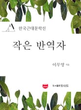 작은 반역자 (한국근대문학선: 이무영 11) 표지 이미지