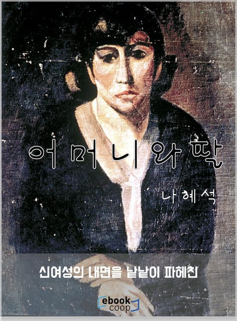 어머니와 딸