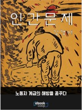 인간문제 표지 이미지