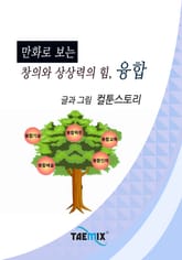 만화로 보는 창의와 상상력의 힘, 융합 표지 이미지