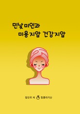 민낯미인과 미용지압 건강지압 표지 이미지