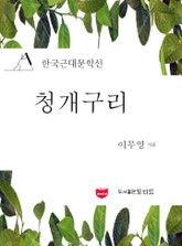 청개구리 (한국근대문학선: 이무영 18) 표지 이미지