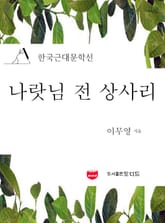 나랏님 전 상사리 (한국근대문학선: 이무영 20) 표지 이미지