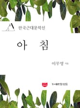 아침 (한국근대문학선: 이무영 22) 표지 이미지