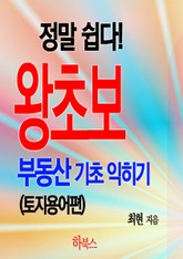 정말 쉽다! 왕초보 부동산 기초 익히기(토지용어편) 표지 이미지