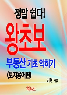 정말 쉽다! 왕초보 부동산 기초 익히기(토지용어편)