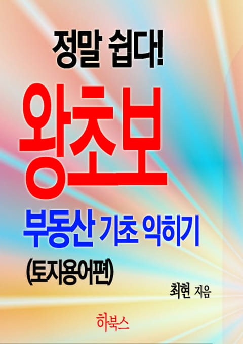 정말 쉽다! 왕초보 부동산 기초 익히기(토지용어편) 표지 이미지