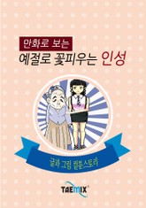 만화로 보는 예절로 꽃피우는 인성 표지 이미지