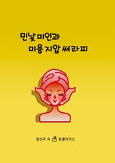 민낯미인과 미용지압써라피 표지 이미지