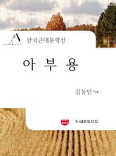 아부용 (한국근대문학선: 김동인 01) 표지 이미지