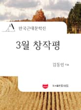 3월 창작평 (한국근대문학선: 김동인 03) 표지 이미지