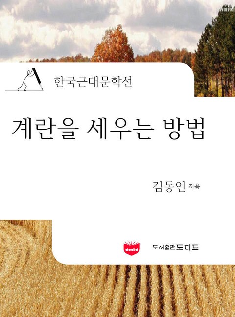 계란을 세우는 방법 (한국근대문학선: 김동인 05) 표지 이미지