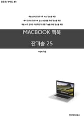 맥북 잔기술 25 표지 이미지