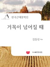거목이 넘어질 때 (한국근대문학선: 김동인 06) 표지 이미지
