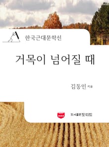 거목이 넘어질 때 (한국근대문학선: 김동인 06)