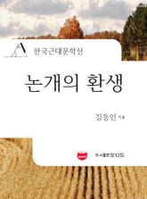 논개의 환생 (한국근대문학선: 김동인 07) 표지 이미지