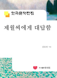 제월씨에게 대답함 (한국문학전집: 김동인 11)