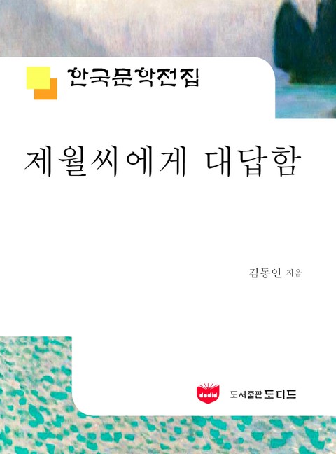 제월씨에게 대답함 (한국문학전집: 김동인 11) 표지 이미지