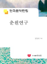 춘원연구 (한국문학전집: 김동인 10) 표지 이미지