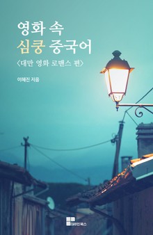 영화속 심쿵 중국어