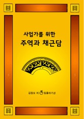 사업가를 위한 주역과 채근담 표지 이미지