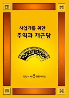 사업가를 위한 주역과 채근담