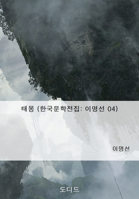 태몽 (한국문학전집: 이명선 04) 표지 이미지