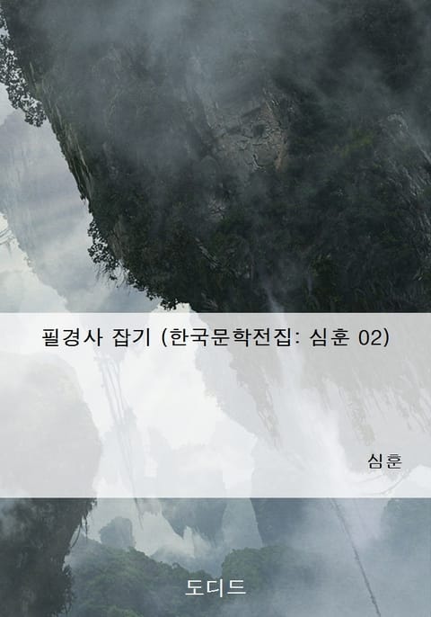 필경사 잡기 (한국문학전집: 심훈 02) 표지 이미지