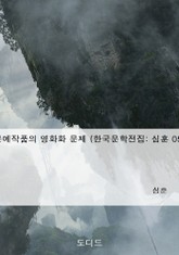 문예작품의 영화화 문제 (한국문학전집: 심훈 05) 표지 이미지