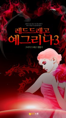레드드래곤 예그리나