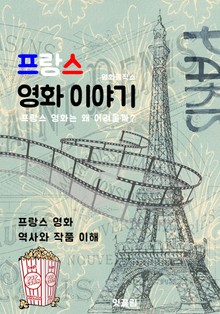 프랑스 영화 이야기 (프랑스 영화 역사와 작품 이해)