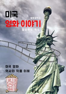 미국 영화 이야기 (헐리우드 키드)