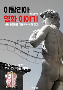 이탈리아 영화 이야기 (네오 리얼리즘 작품 이해와 감상)