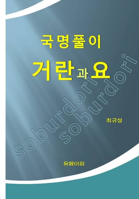 국명풀이 거란과 요 표지 이미지