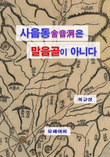 사음동은 말음골이 아니다