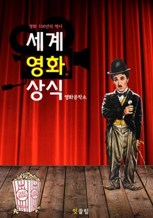 세계 영화 상식