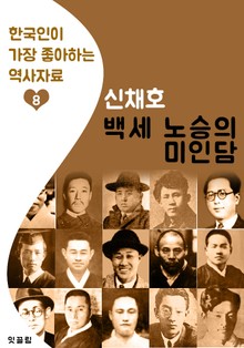 백세 노승의 미인담 : 신채호 (한국인이 가장 좋아하는 단편소설)