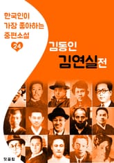 김연실전(金姸實傳) : 김동인 24 (한국인이 가장 좋아하는 중편소설) 표지 이미지